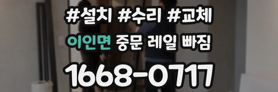 이인면 중문 레일 빠짐