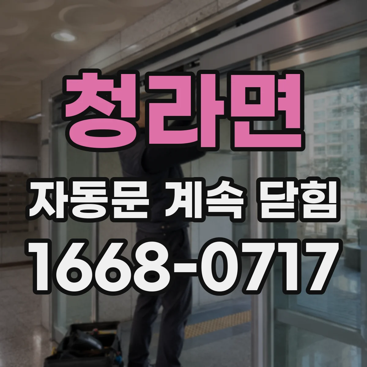 청라면 자동문 계속 닫힘
