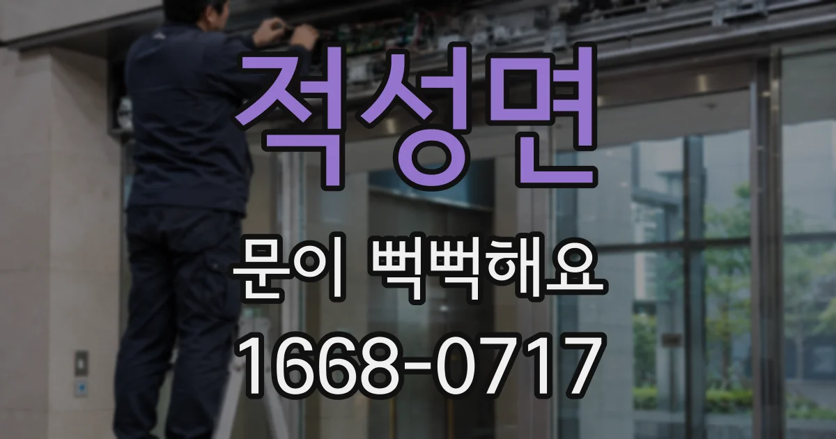 적성면 문이 뻑뻑해요