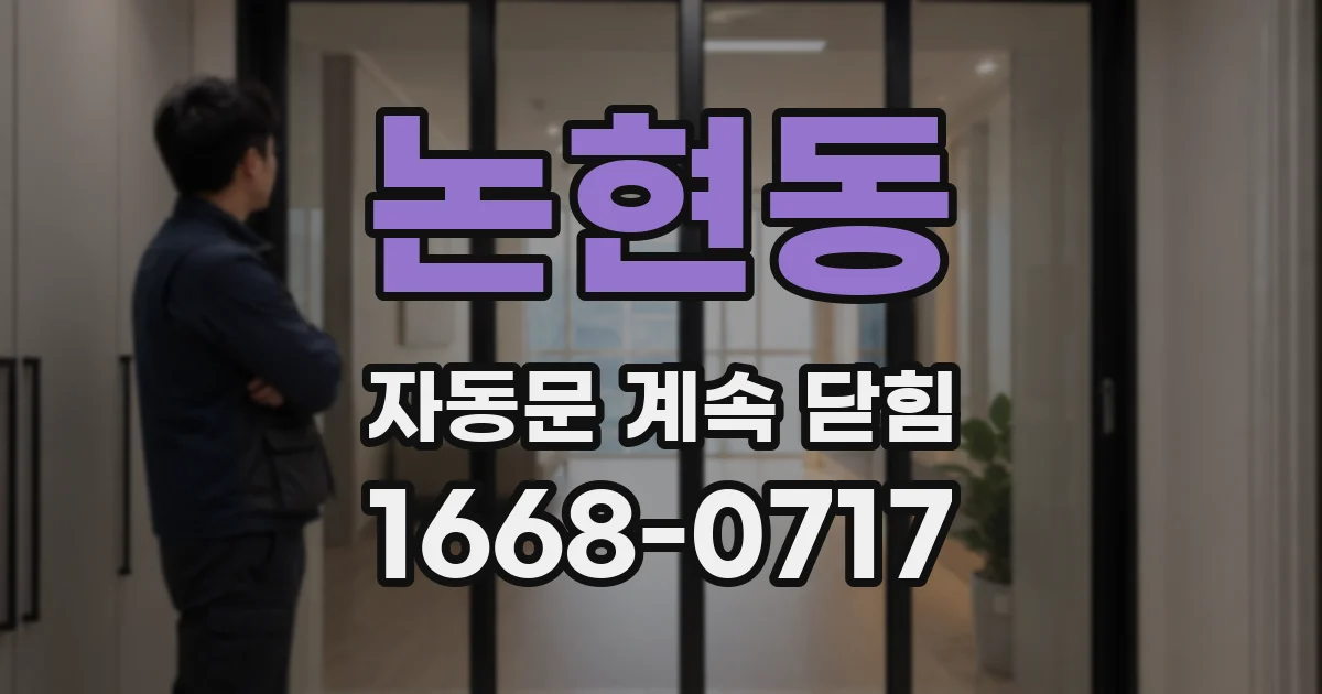논현동 자동문 계속 닫힘