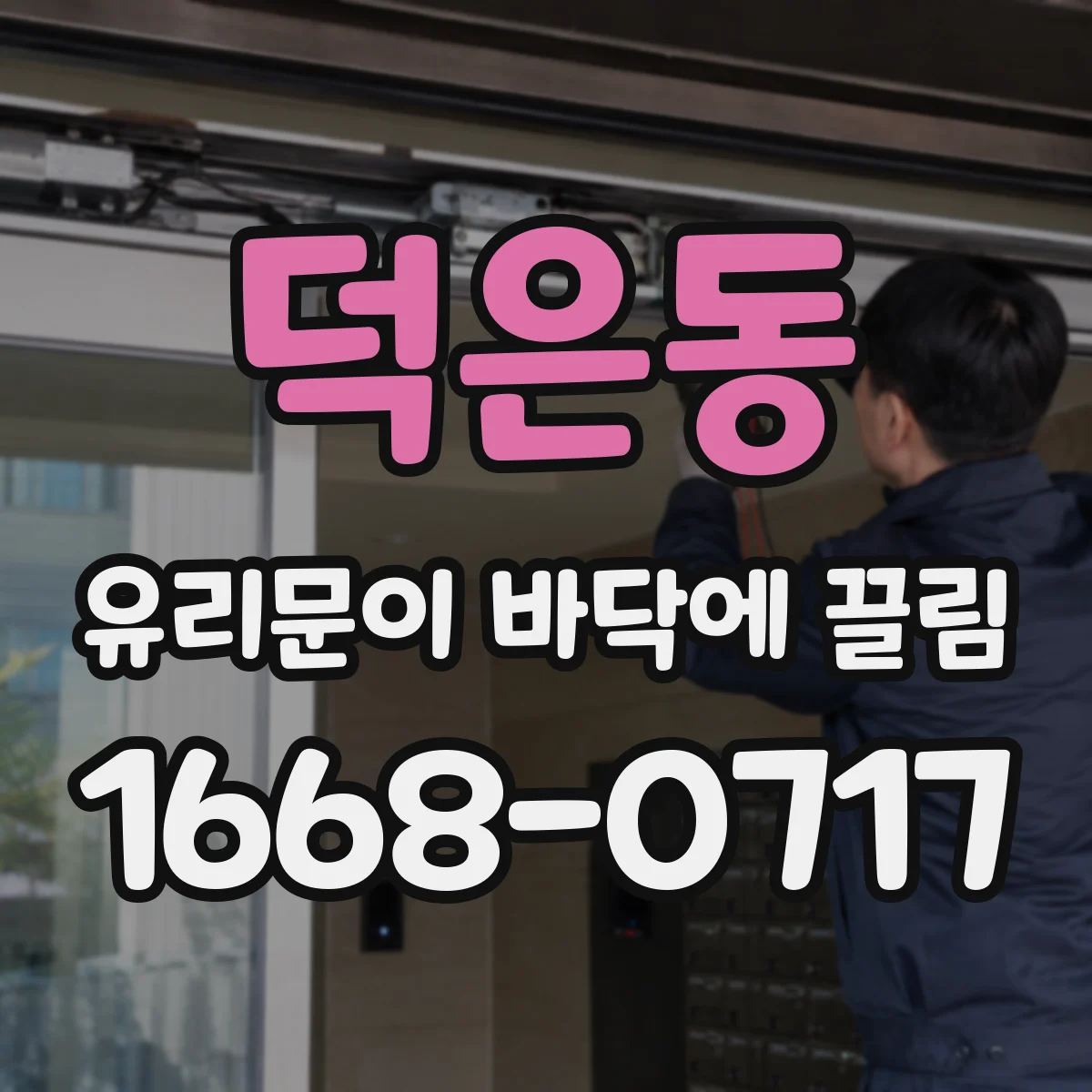 덕은동 유리문이 바닥에 끌림