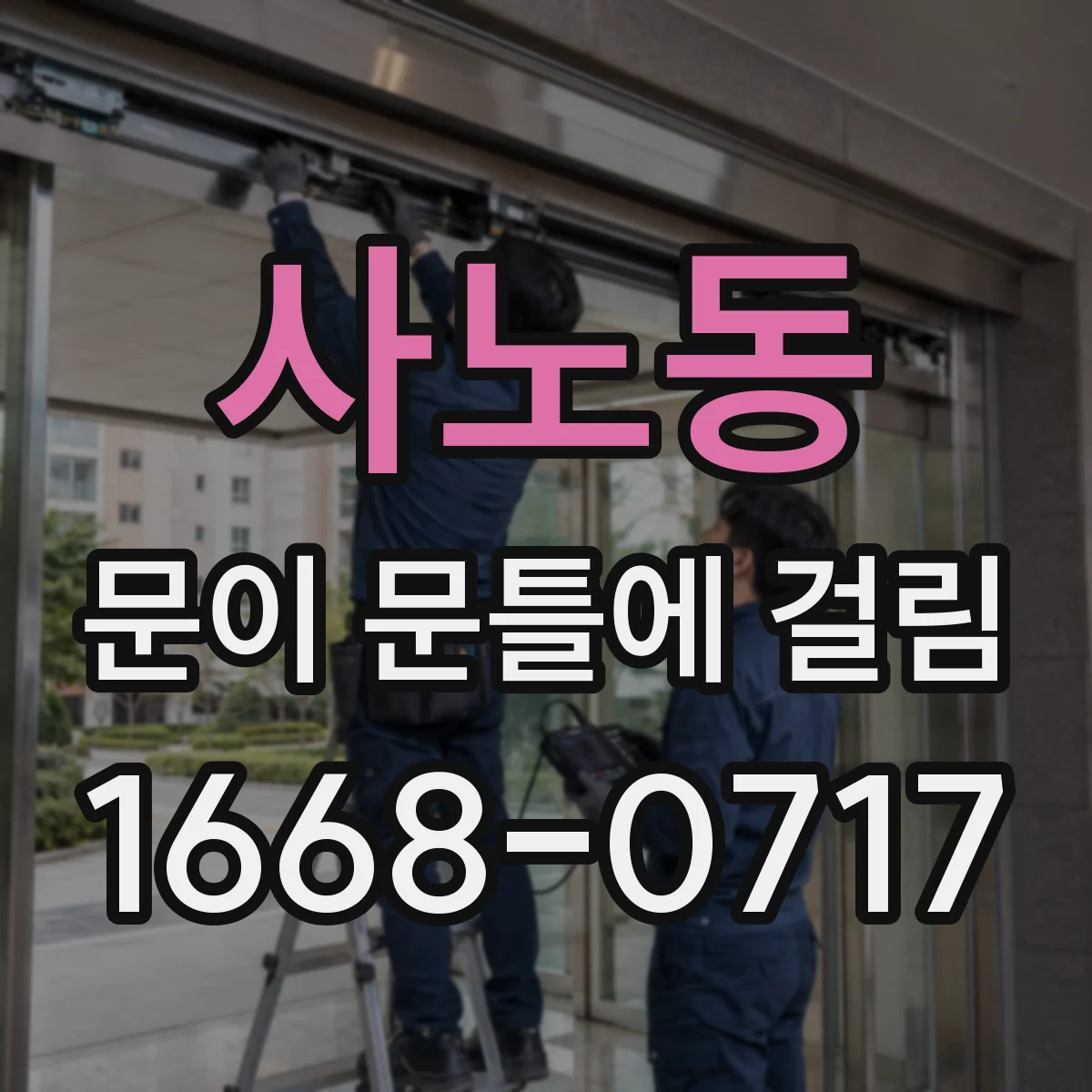 사노동 문이 문틀에 걸림
