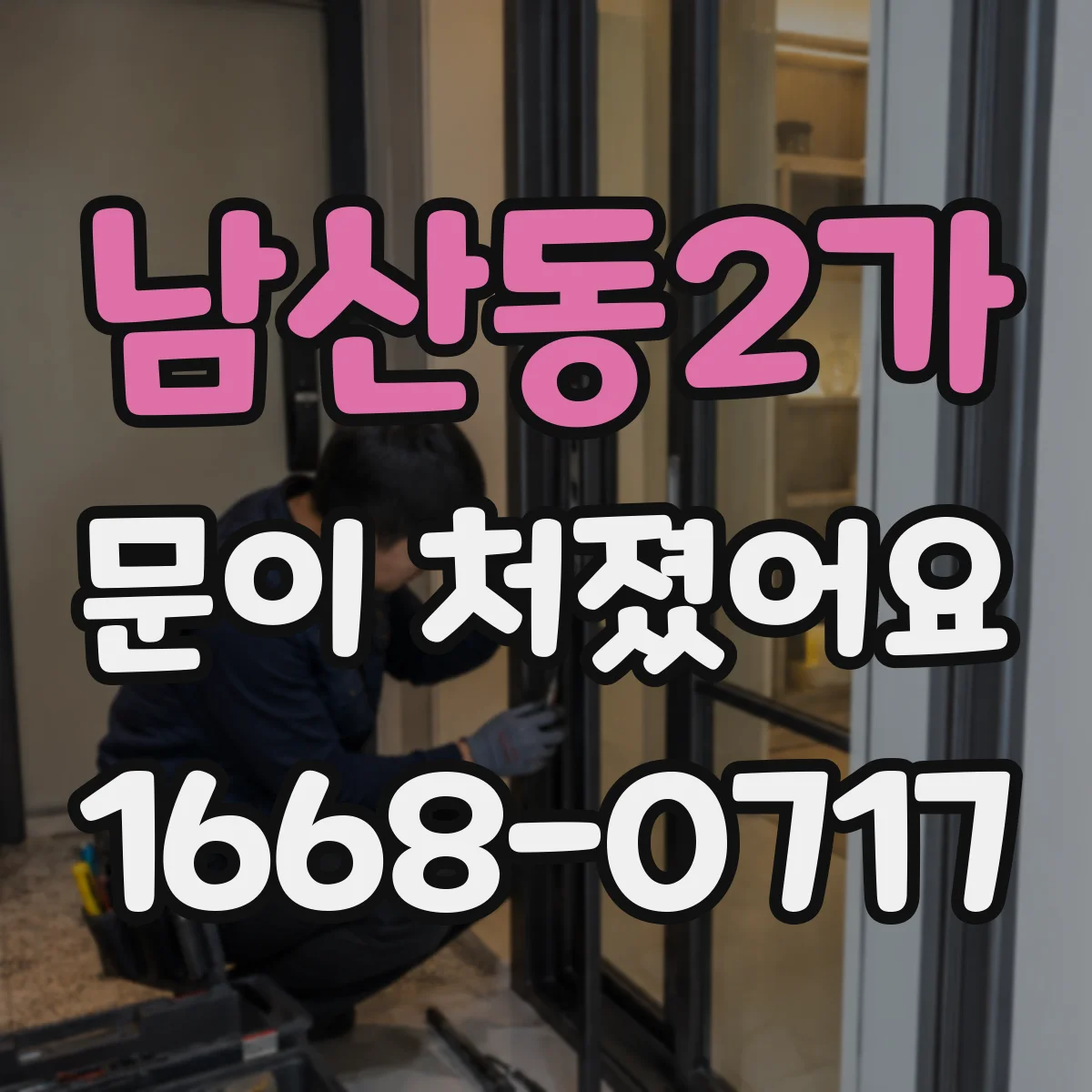 남산동2가 문이 처졌어요