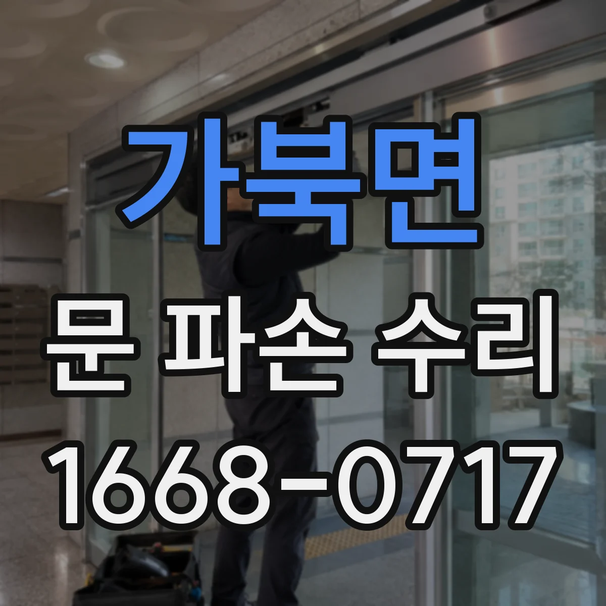 가북면 문 파손 수리