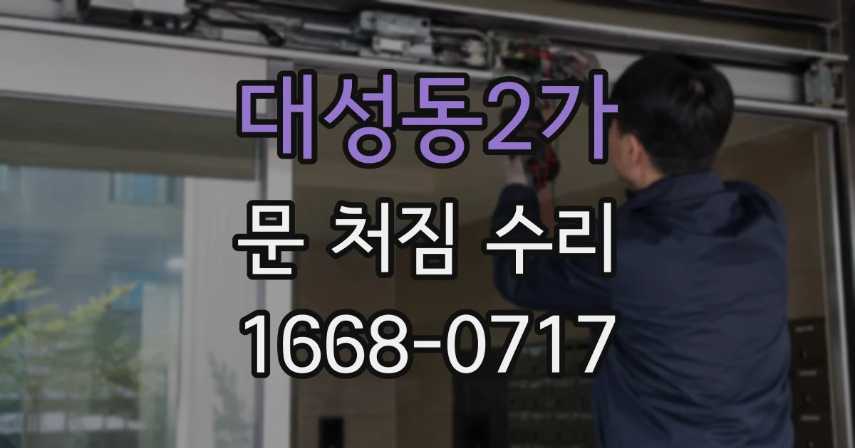 대성동2가 문 처짐 수리