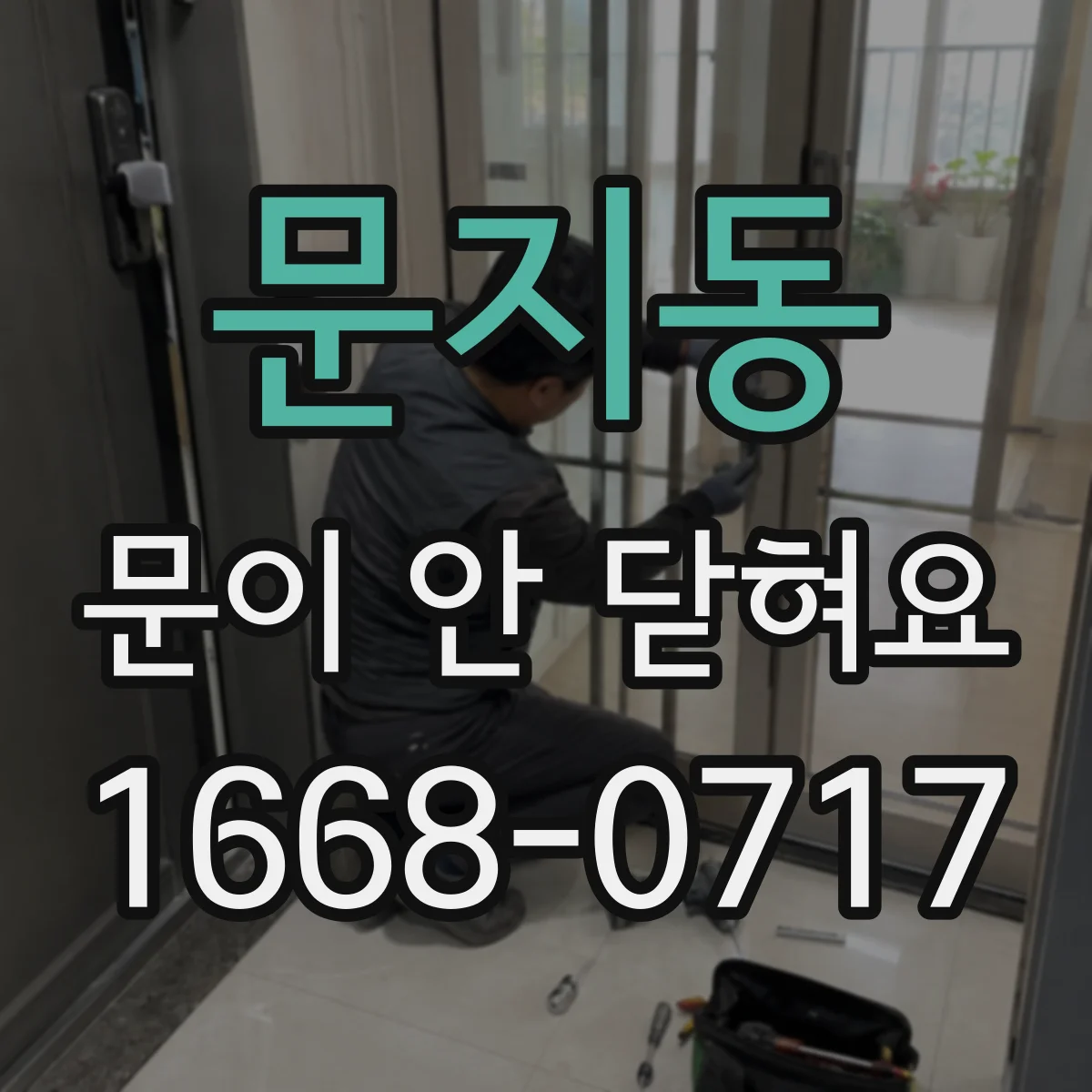 문지동 문이 안 닫혀요