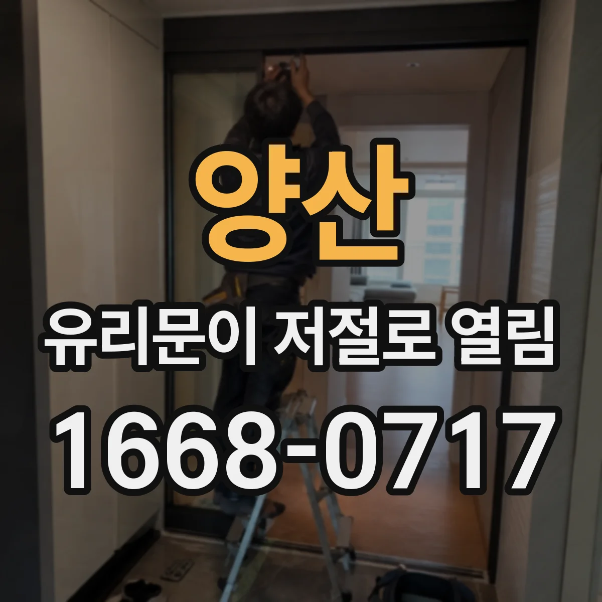 양산 유리문이 저절로 열림 출입감지 구역 조정해 자동개폐 멈추는 방법