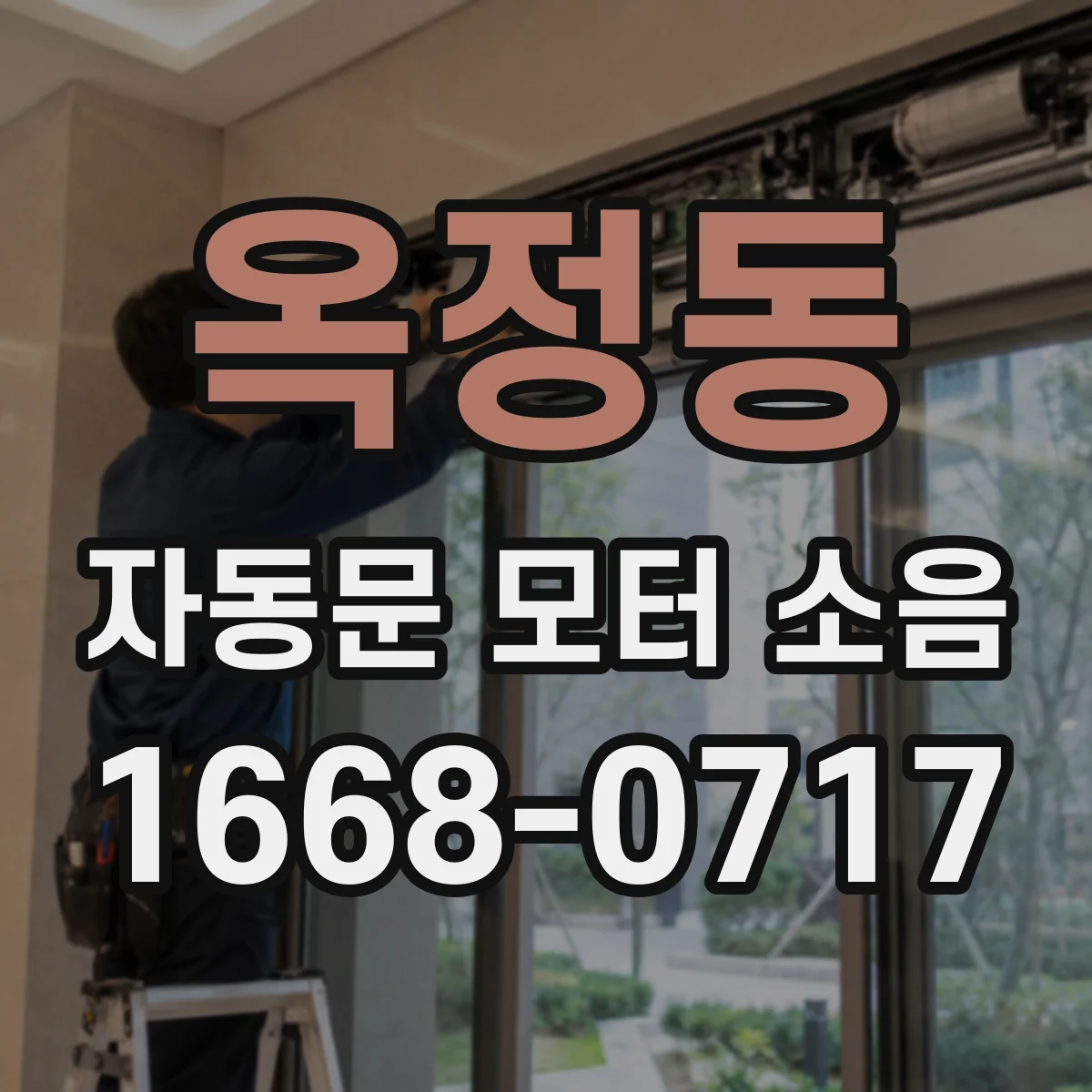 옥정동 자동문 모터 소음