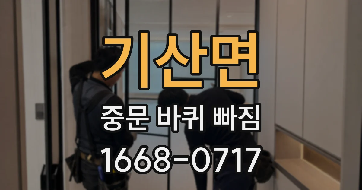 기산면 중문 바퀴 빠짐