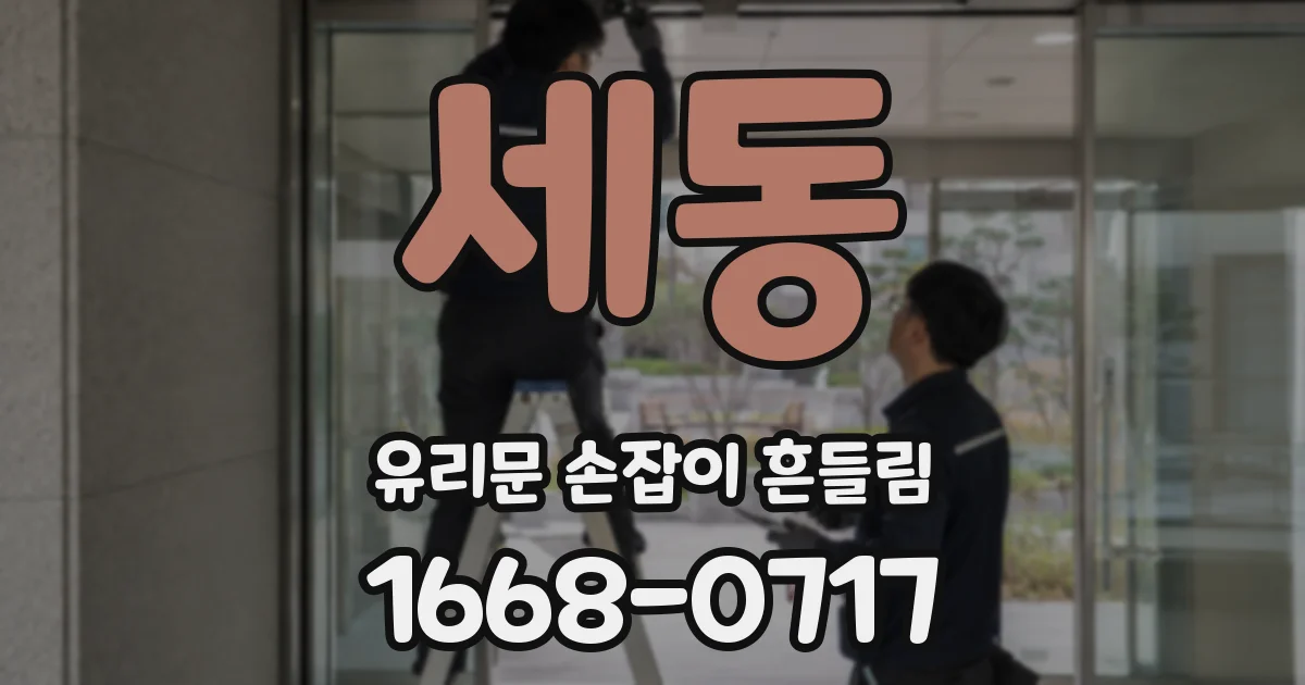 세동 유리문 손잡이 흔들림