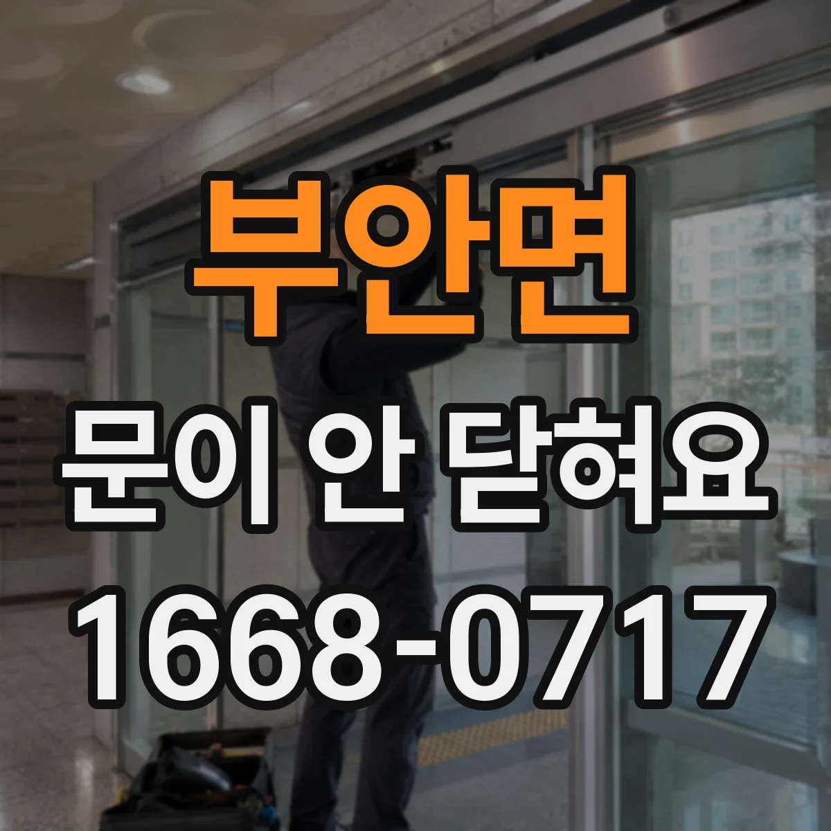 부안면 문이 안 닫혀요