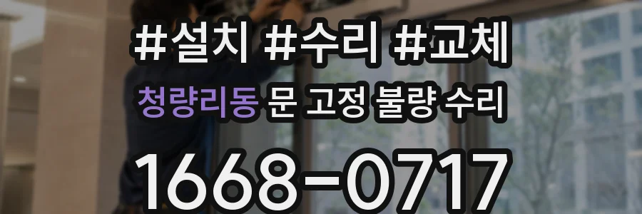 청량리동 문 고정 불량 수리