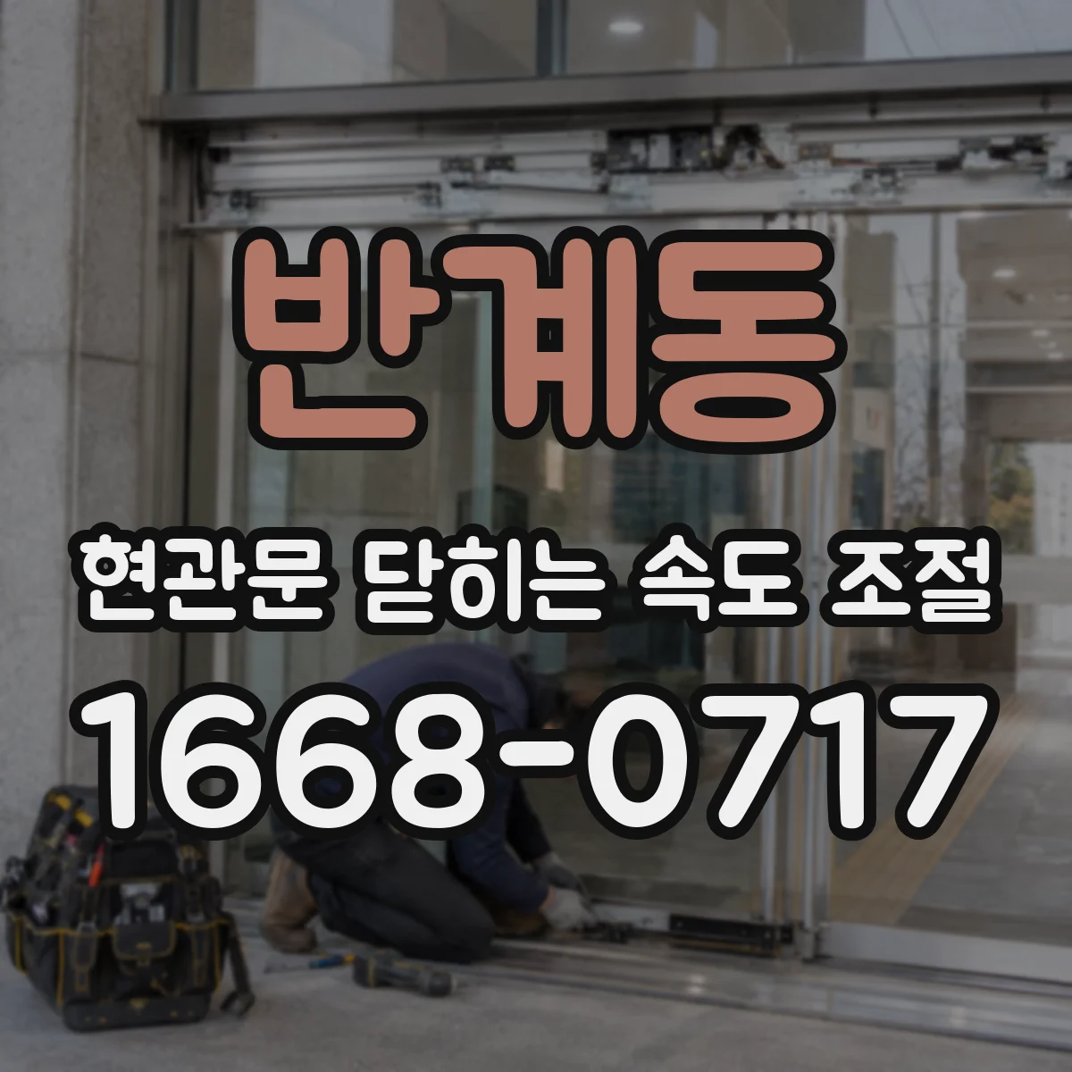 반계동 현관문 닫히는 속도 조절