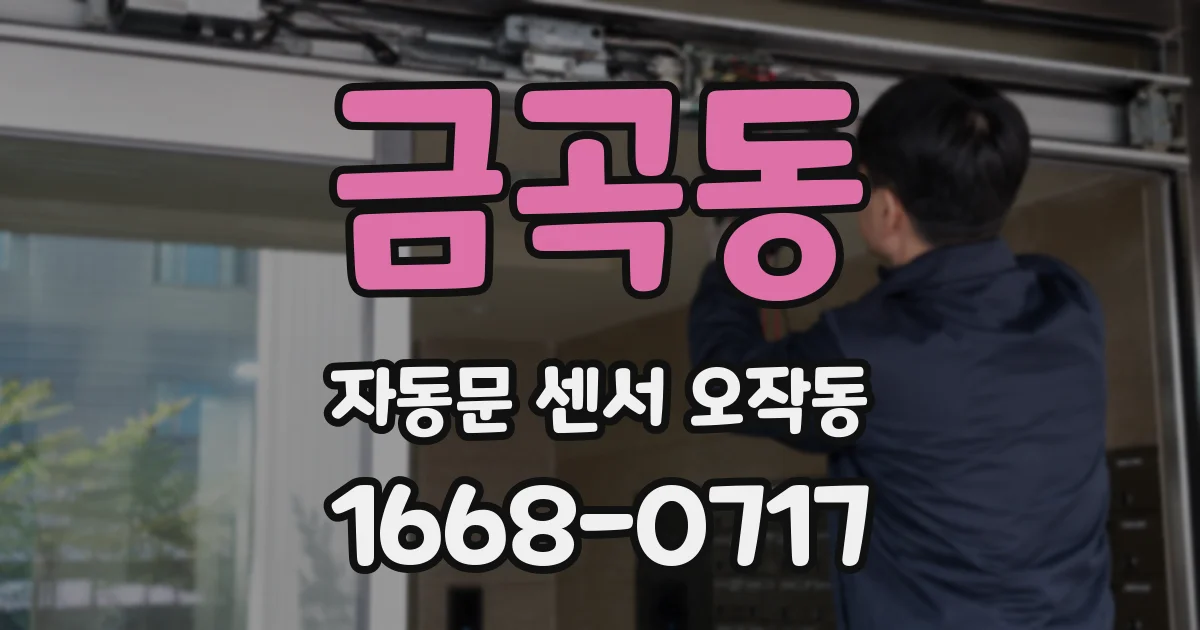 금곡동 자동문 센서 오작동