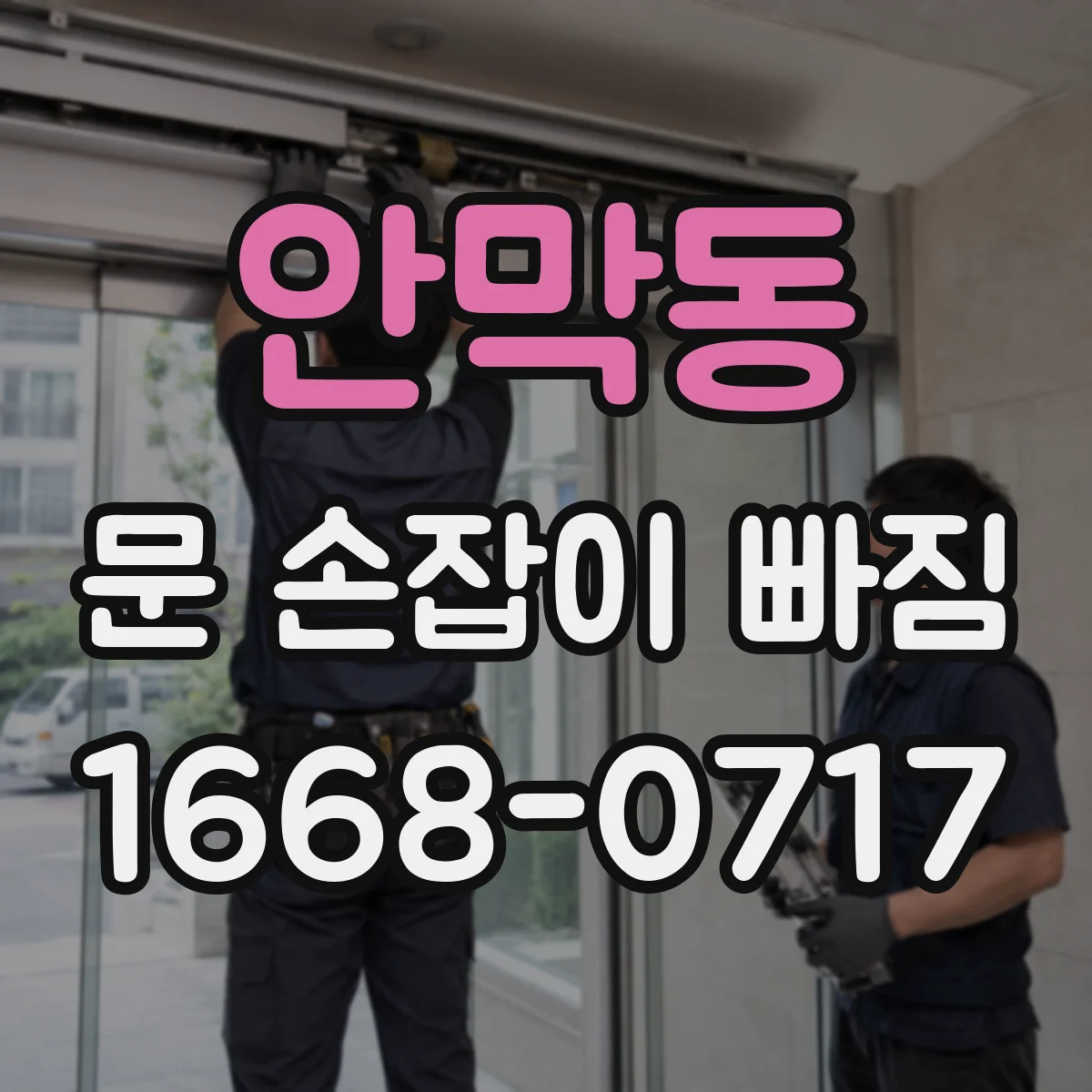 안막동 문 손잡이 빠짐