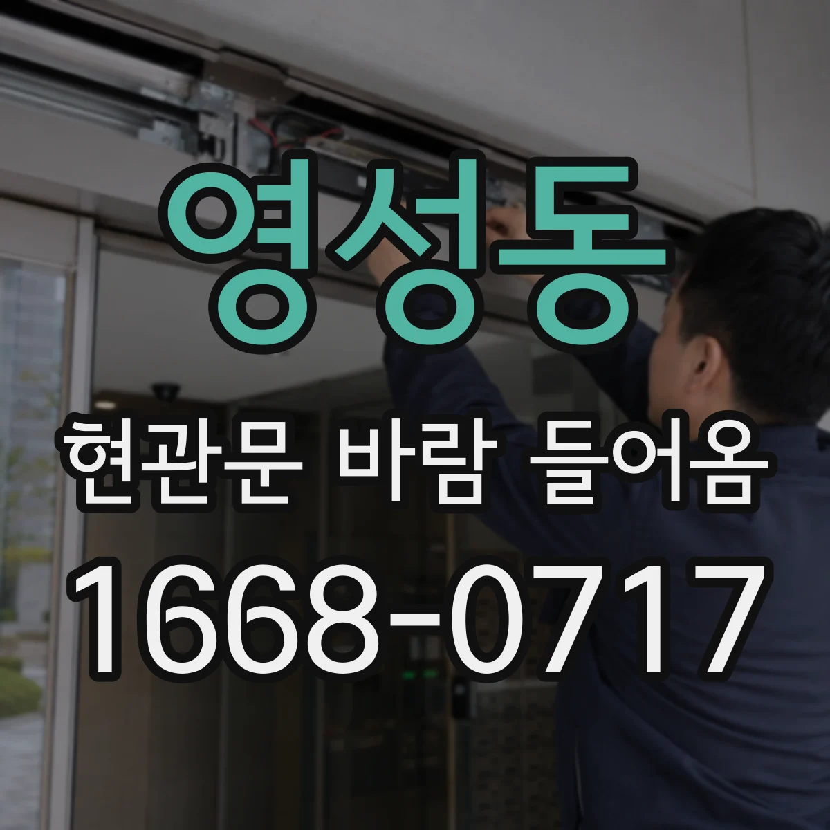 영성동 현관문 바람 들어옴
