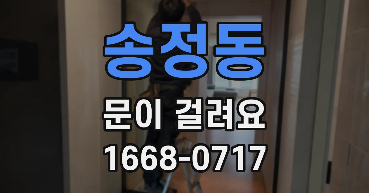 송정동 문이 걸려요