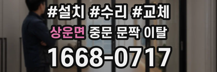 상운면 중문 문짝 이탈