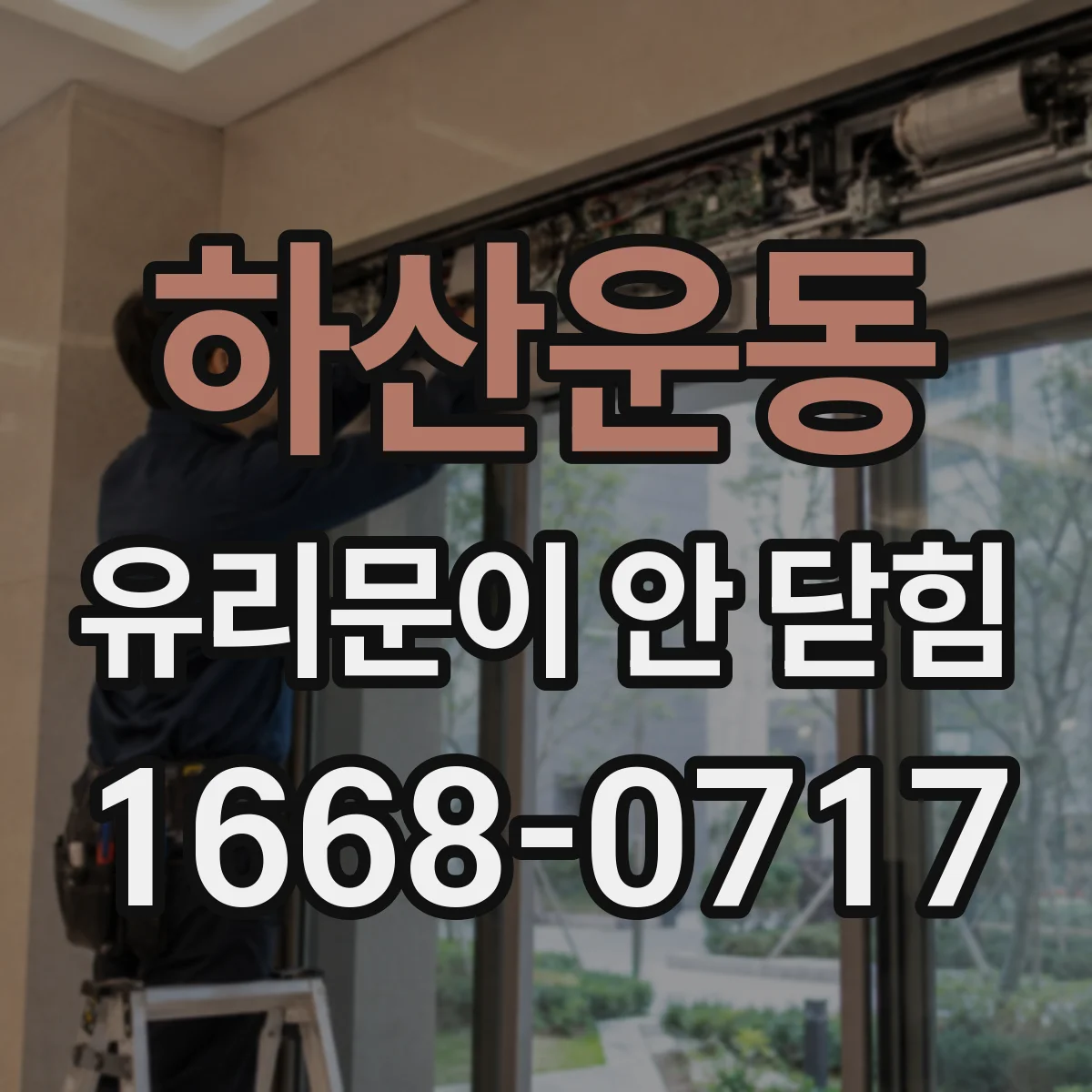 하산운동 유리문이 안 닫힘