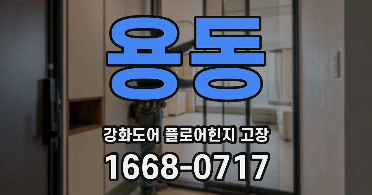 용동 강화도어 플로어힌지 고장