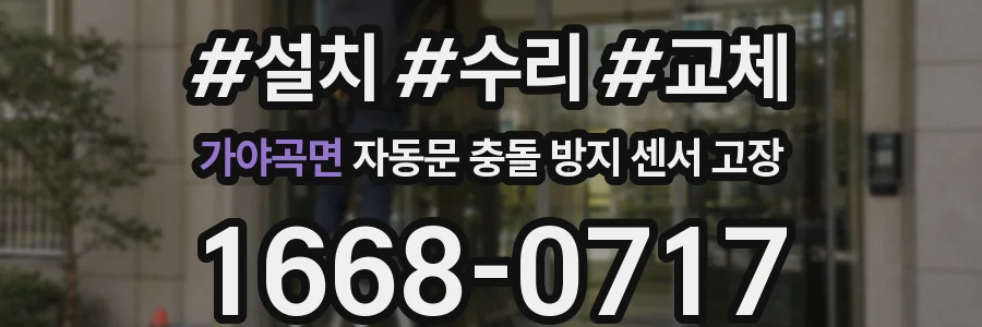 가야곡면 자동문 충돌 방지 센서 고장