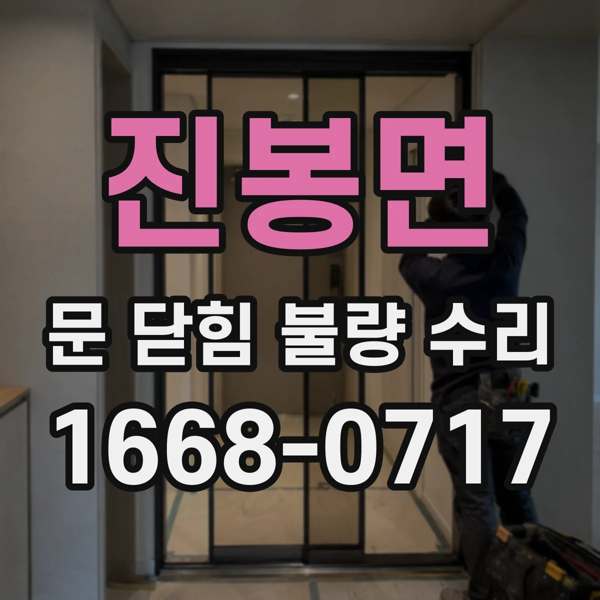 진봉면 문 닫힘 불량 수리