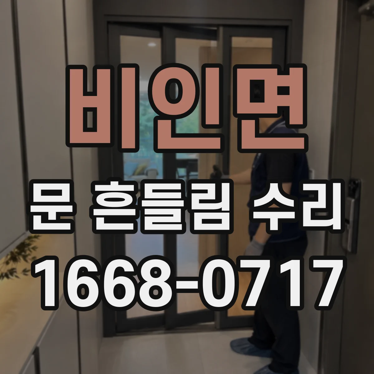 비인면 문 흔들림 수리