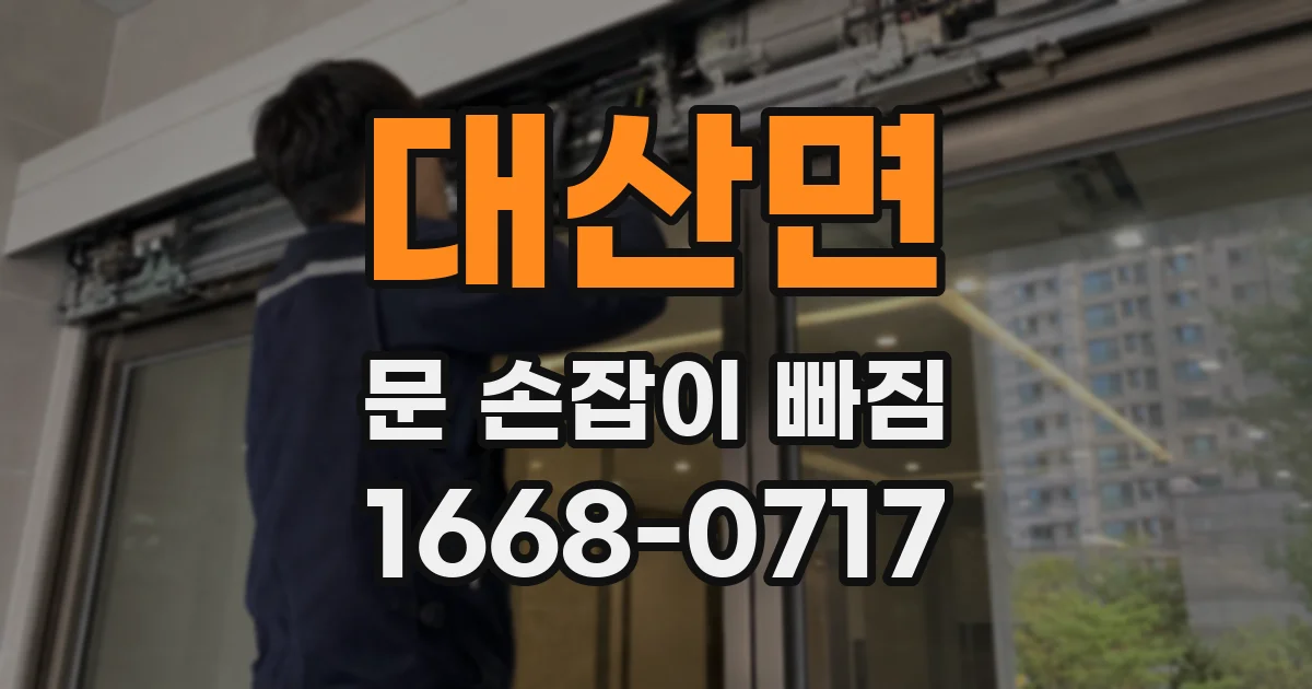 대산면 문 손잡이 빠짐