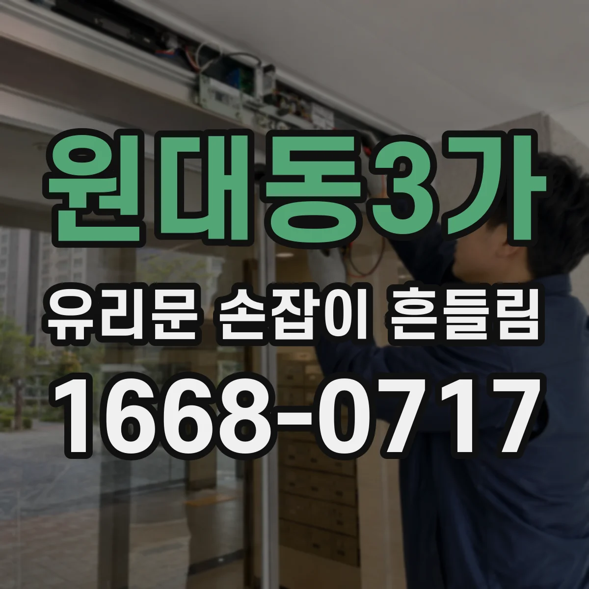 원대동3가 유리문 손잡이 흔들림
