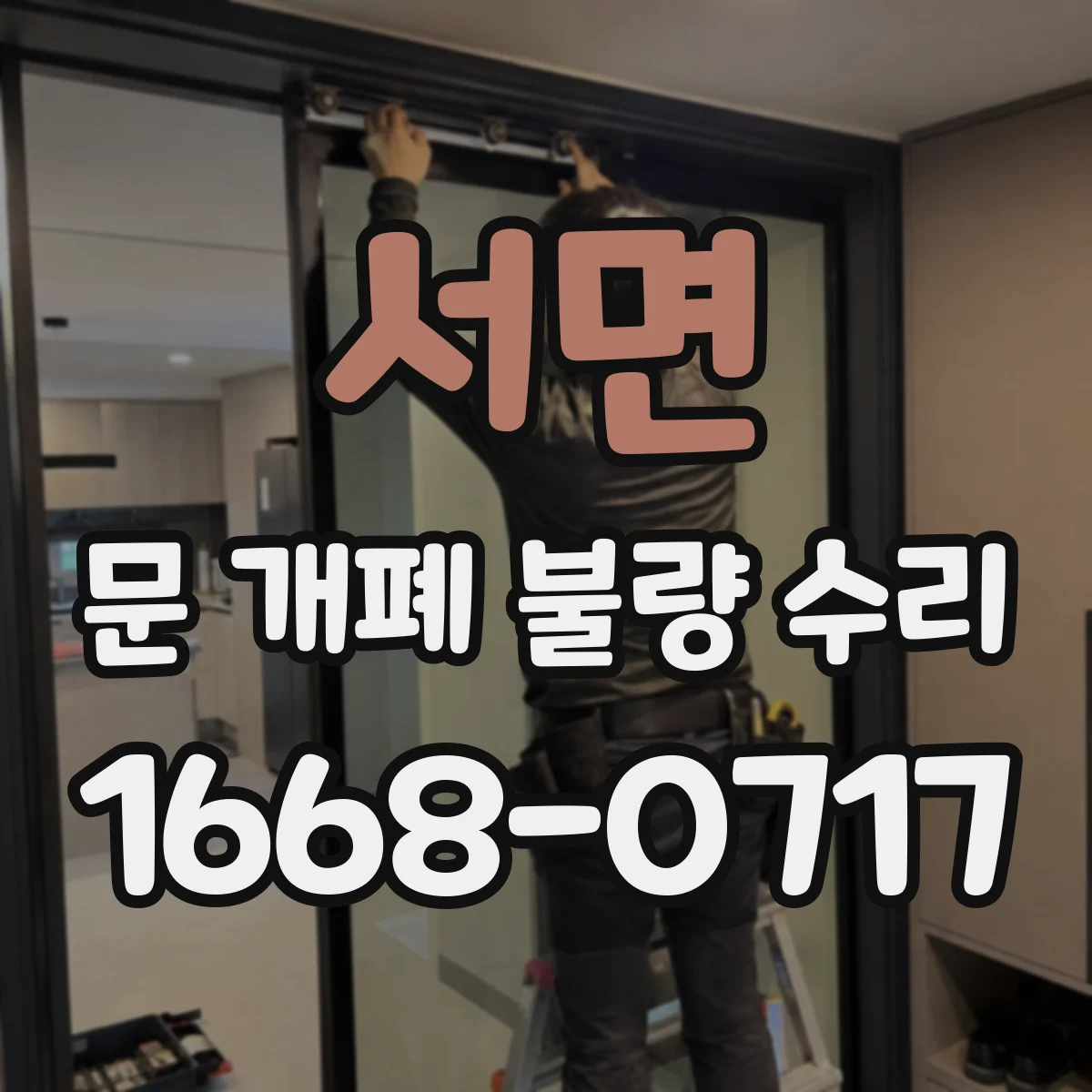 서면 문 개폐 불량 수리