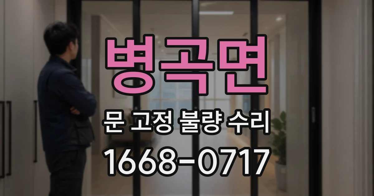 병곡면 문 고정 불량 수리