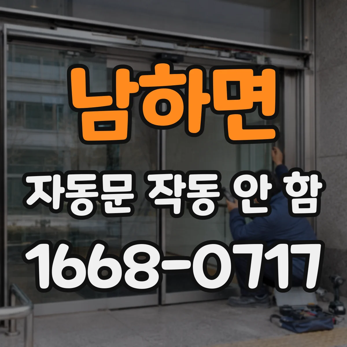 남하면 자동문 작동 안 함