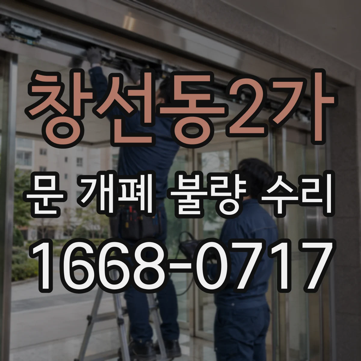 창선동2가 문 개폐 불량 수리