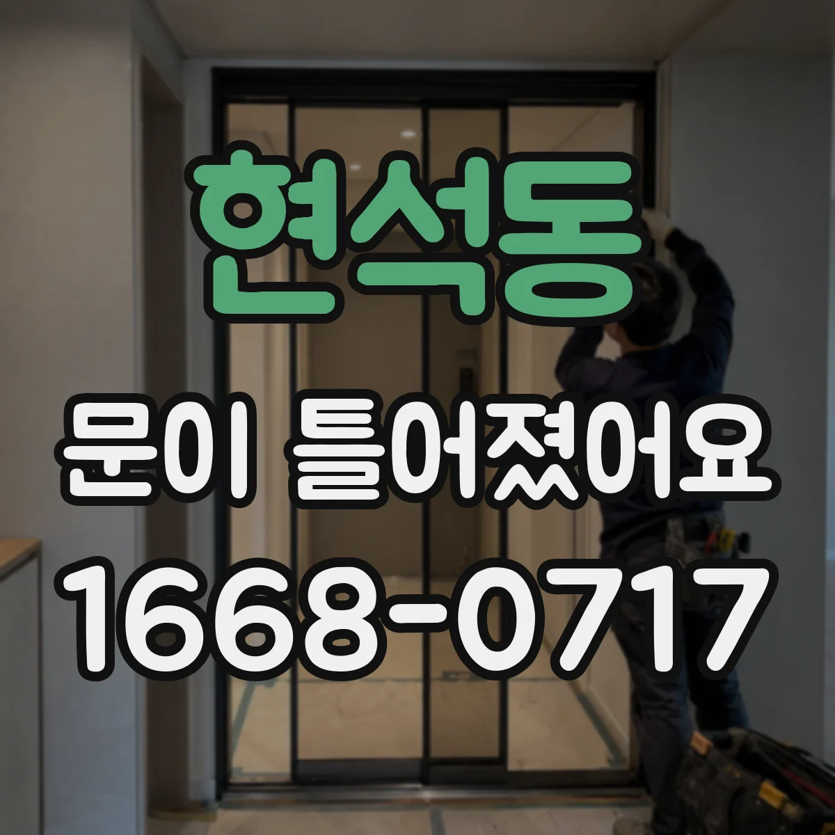 현석동 문이 틀어졌어요