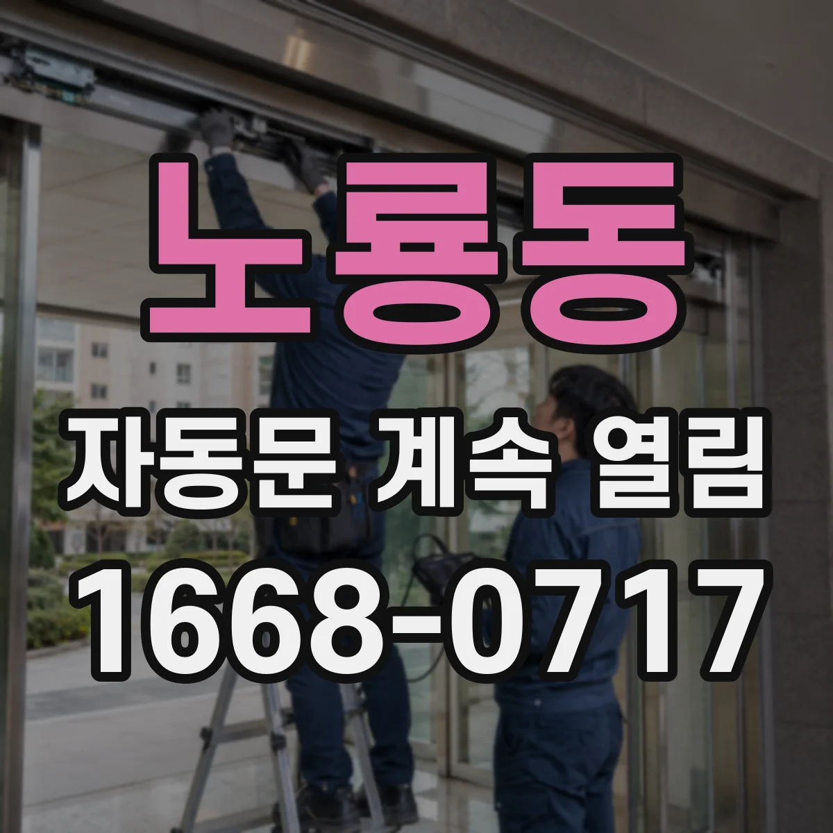 노룡동 자동문 계속 열림