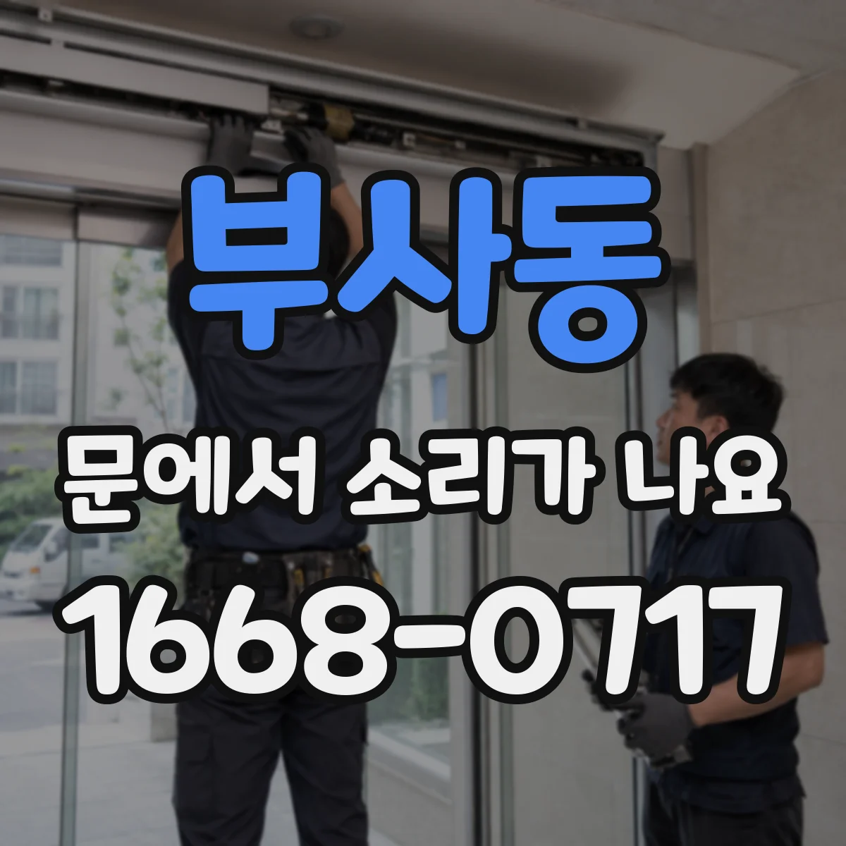 부사동 문에서 소리가 나요