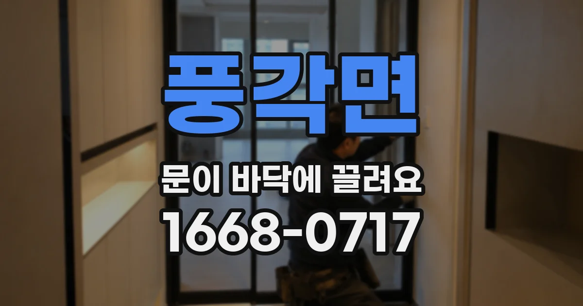 풍각면 문이 바닥에 끌려요