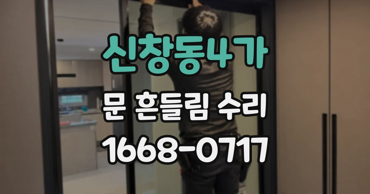 신창동4가 문 흔들림 수리