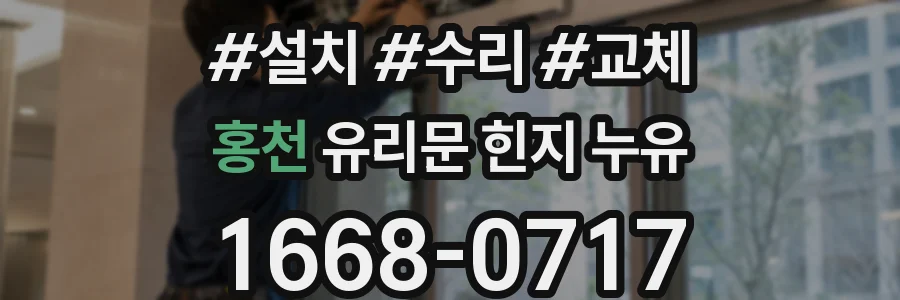 홍천 유리문 힌지 누유