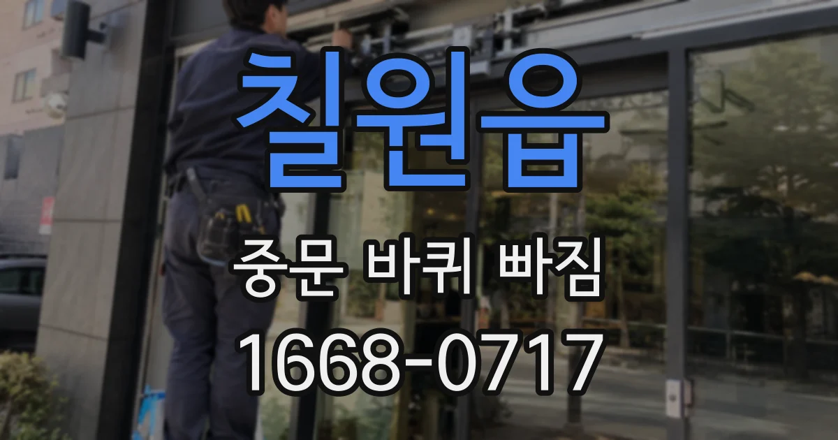 칠원읍 중문 바퀴 빠짐