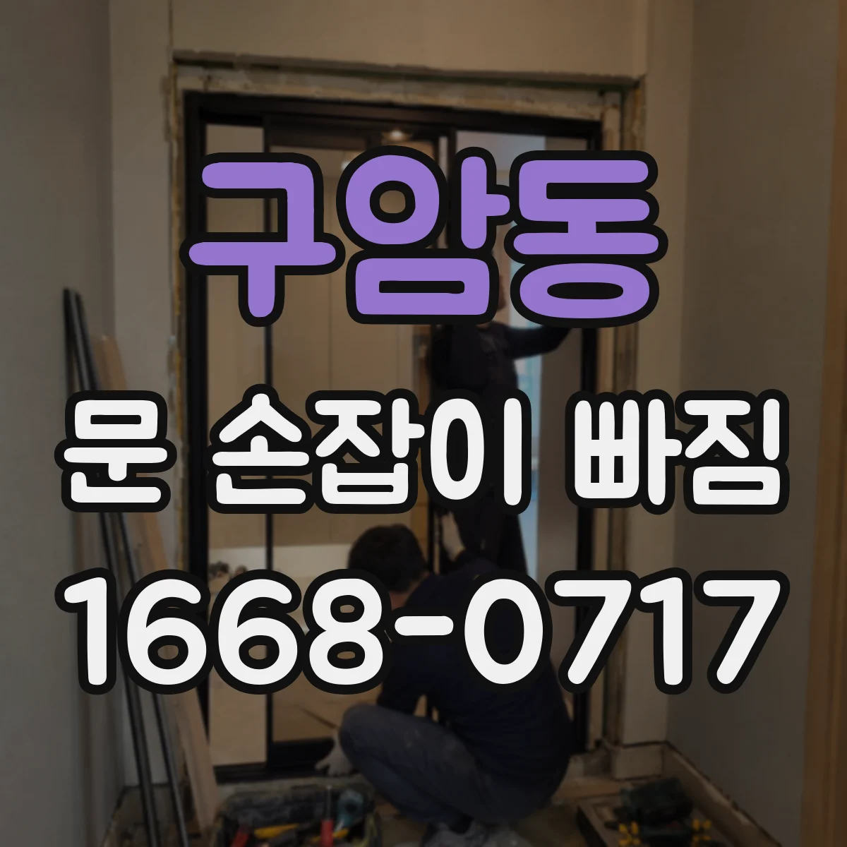 구암동 문 손잡이 빠짐
