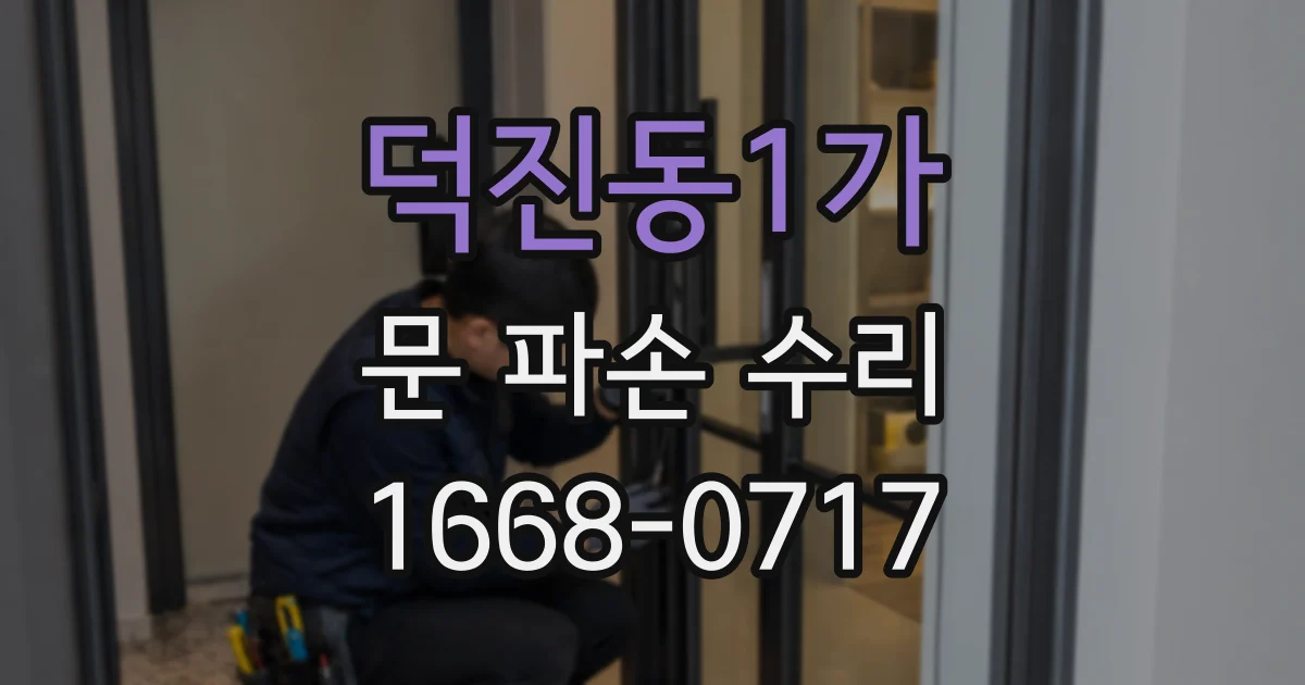 덕진동1가 문 파손 수리