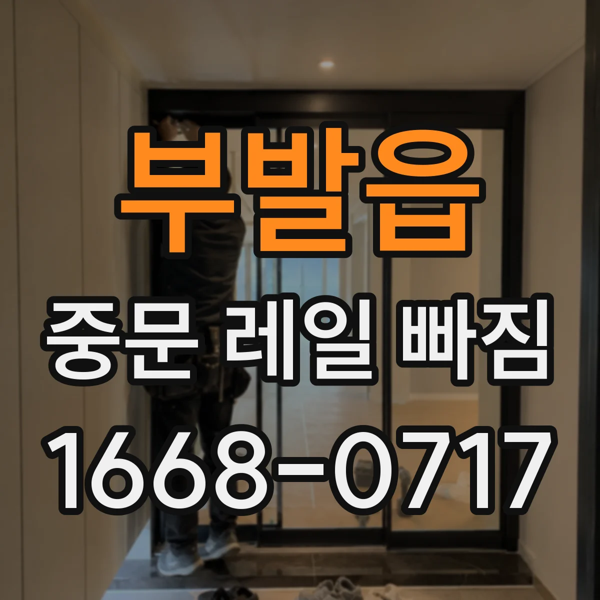 부발읍 중문 레일 빠짐