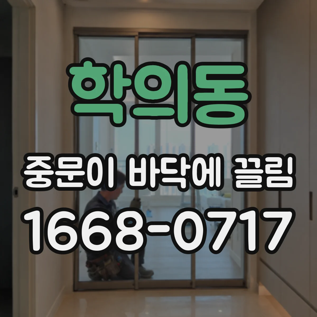 학의동 중문이 바닥에 끌림