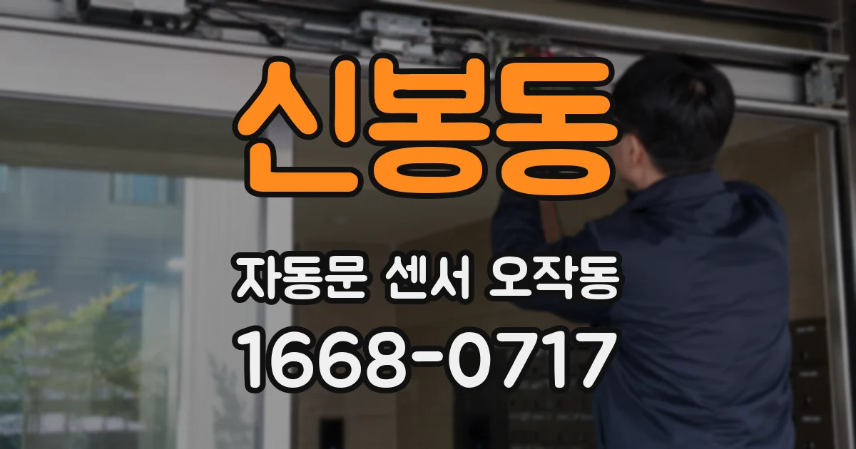 신봉동 자동문 센서 오작동