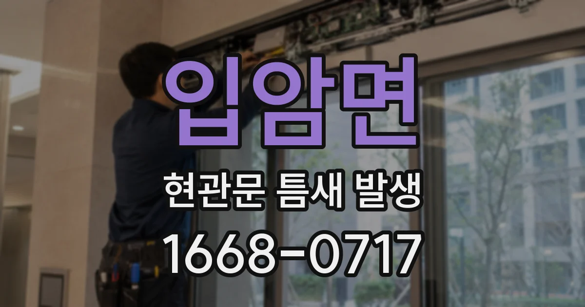 입암면 현관문 틈새 발생