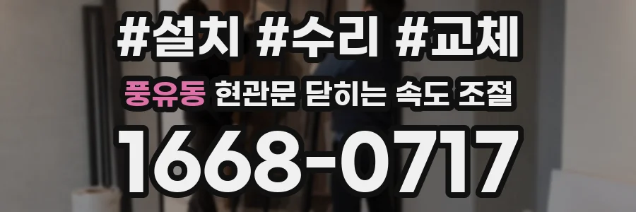 풍유동 현관문 닫히는 속도 조절