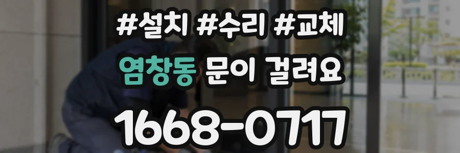 염창동 문이 걸려요