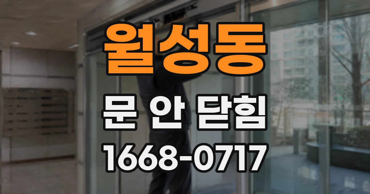 월성동 문 안 닫힘