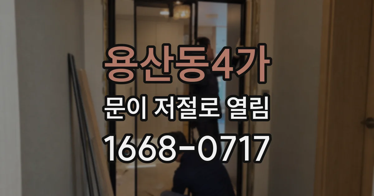 용산동4가 문이 저절로 열림